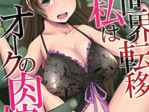 isekai teni shita watashi wa orc no nikuyome ni narimashita cover