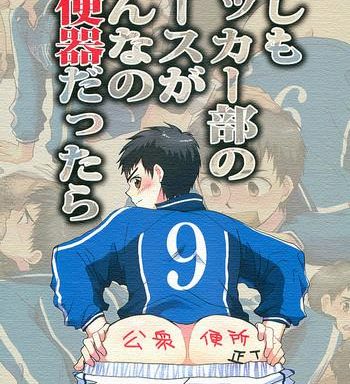 moshimo soccer bu no ace ga minna no nikubenki dattara cover