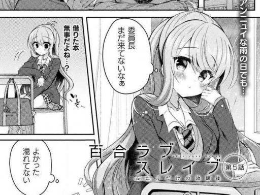 yuri love slave futari dake no houkago chapter 5 cover