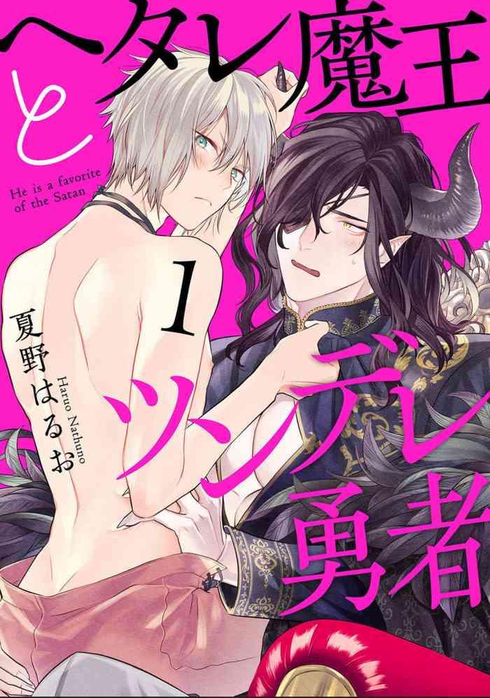 hetare maou to tsundere yuusha ch 1 4 cover