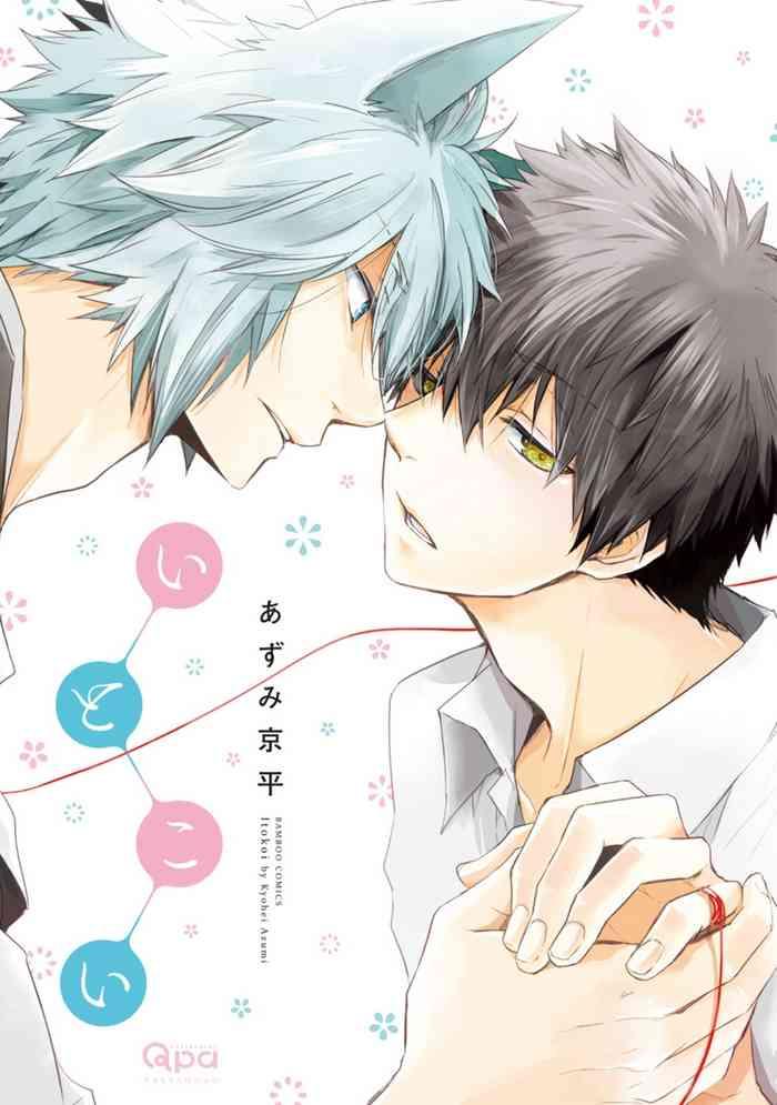 azumi kyohei ito koi jin ookami hen ch 1 chinese digital cover