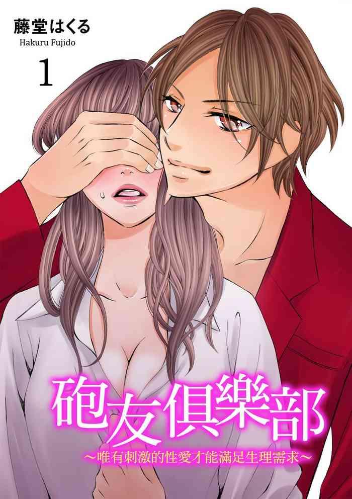 fujido hakuru sefri club futsuu no sex ja ai o kanji rarenai bokura ch 1 3 chinese cover