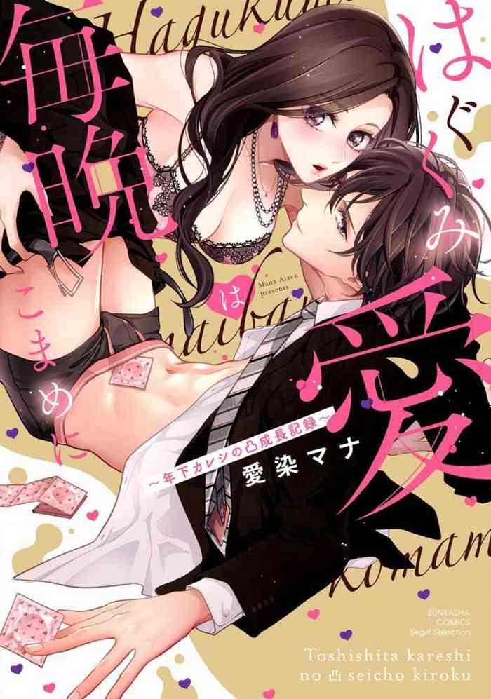 aizen mana hagukumi ai wa maiban komame ni toshishita kareshi no seicho kiroku ch 1 6 end chinese cover