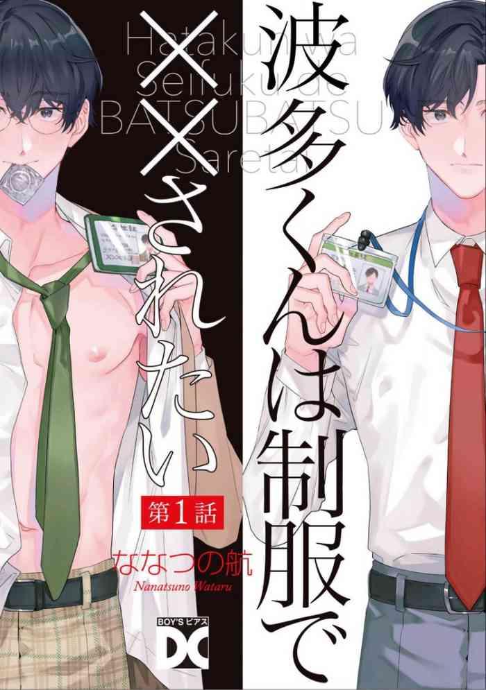 nanatsuno wataru hata kun wa seifuku de xx saretai ch 1 2 chinese digital cover