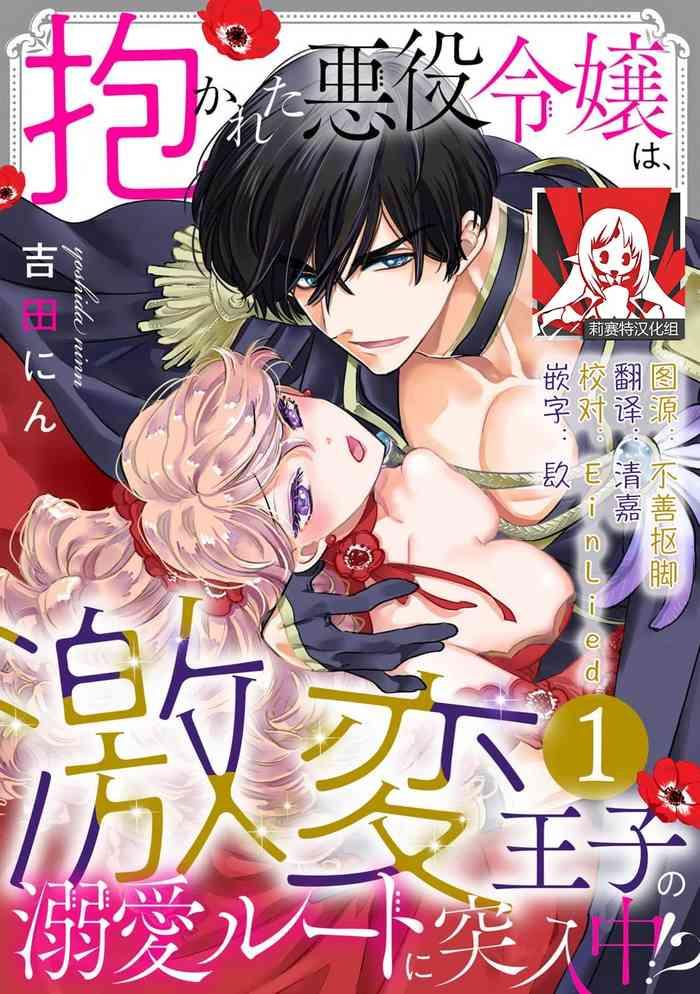 dakareta akuyaku reijou wa gekihen ouji no dekiai route ni totsunyuuchuu 1 14 cover