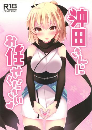 okita san ni omakase kudasai cover