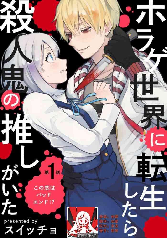 horage sekai ni tensei shitara satsujinki no oshi ga ita ch 1 4 cover