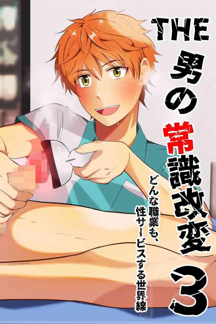 the otoko no joushiki kaihen 3 donna shokugyo mo sei service suru sekai sen cover