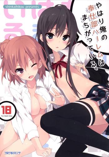 yahari ore no houshi bu harem wa machigatteiru cover