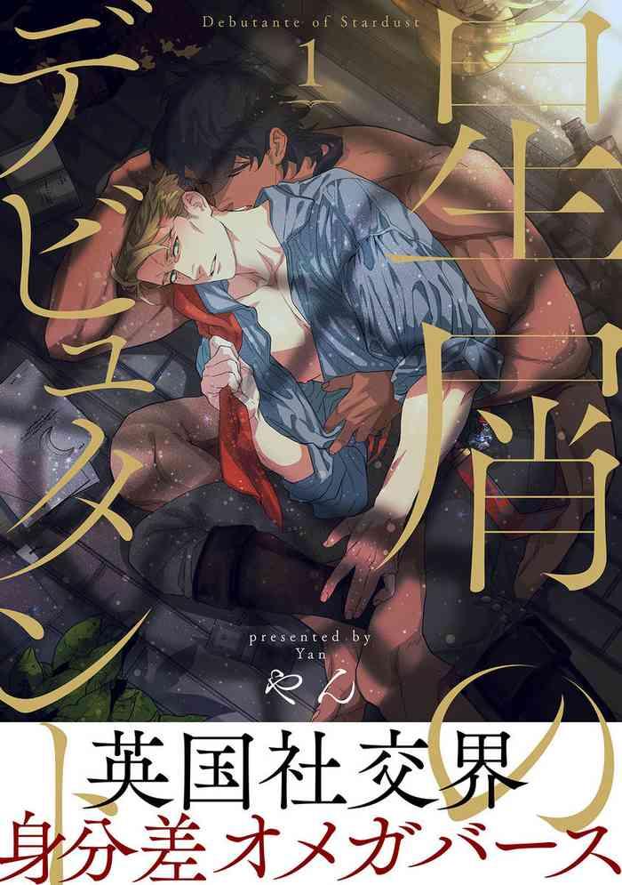 hosikuzu no debyutanto 1 cover