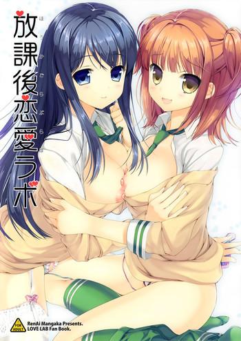 houkago love lab cover