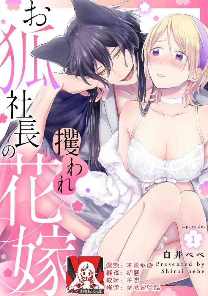 okitsune shachou no saraware hanayome 1 2 cover