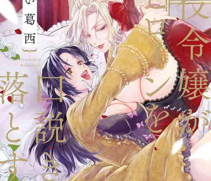 akuyaku reijo ga sei heroine wo kodokiotosu hanashi 1 2 cover