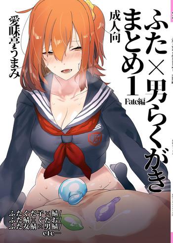 futa x otoko rakugaki matome 1 fate hen cover