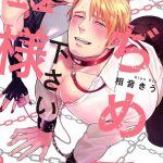 ijimete kudasai omega sama omega ch 1 cover