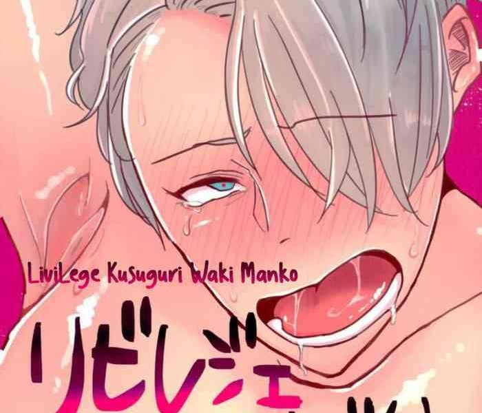 livilege kusuguri waki manko cover