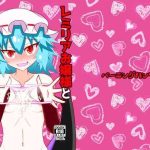 remilia ojousama to h na koto ga shitai desu cover