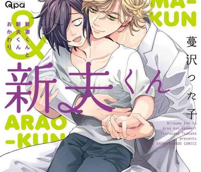 tsurusawa tsutako niizuma kun to arao kun okawari ch 1 4 chinese cover