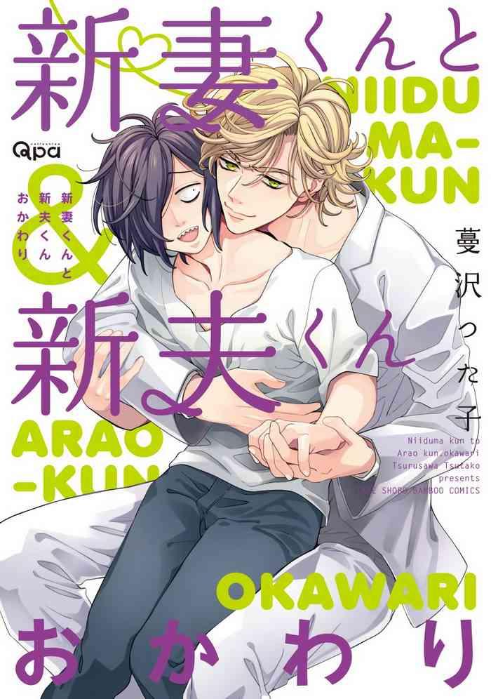 tsurusawa tsutako niizuma kun to arao kun okawari ch 1 4 chinese cover